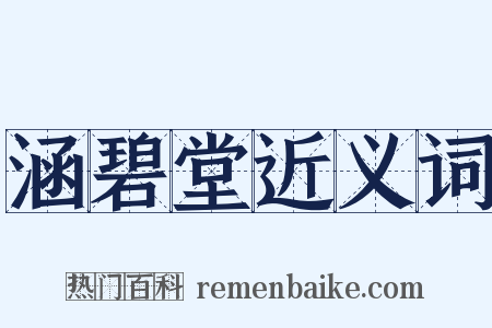 涵碧堂近义词是什么意思的图片